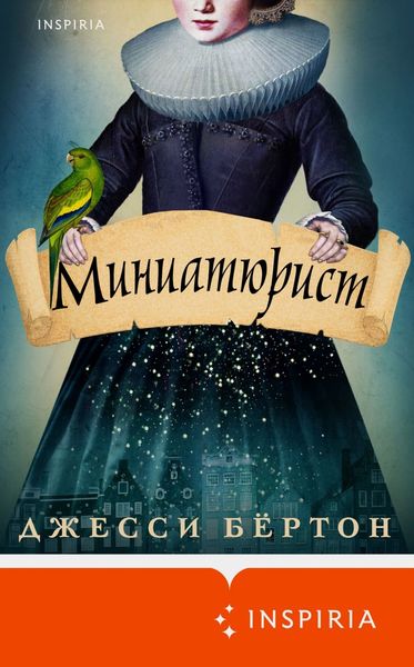 Обложка книги  «Миниатюрист»