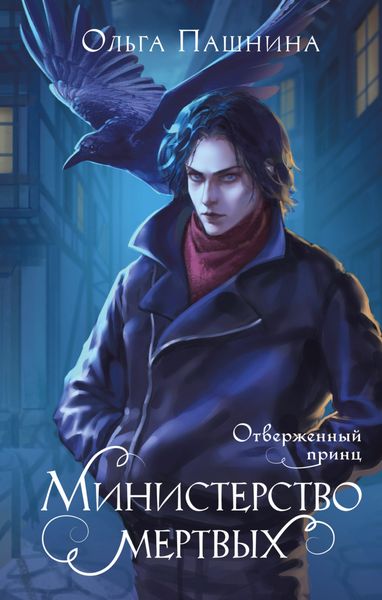 Обложка книги «Министерство мертвых. Отверженный принц»