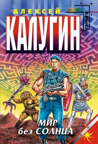 Обложка книги  «Мир без Солнца»