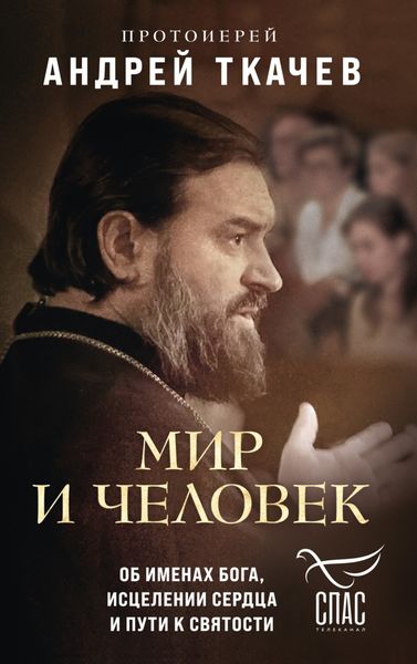 Обложка книги  «Мир и человек. Об именах Бога, исцелении сердца и пути к святости»