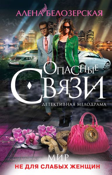 Обложка книги «Мир не для слабых женщин»