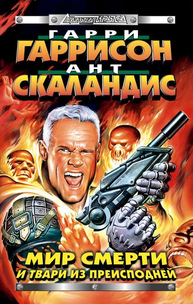 Обложка книги  «Мир Смерти и твари из преисподней»