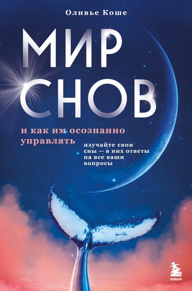 Обложка книги  «Мир снов и как им осознанно управлять»