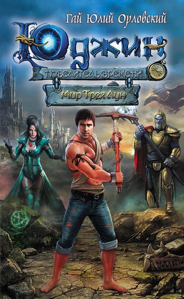 Обложка книги  «Мир Трех Лун»