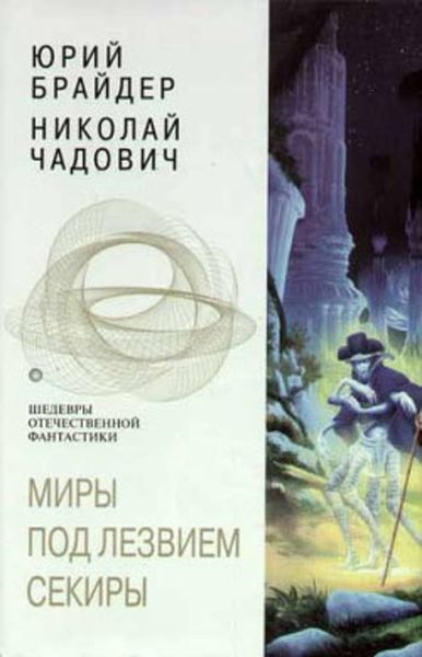 Обложка книги  «Миры под лезвием секиры»