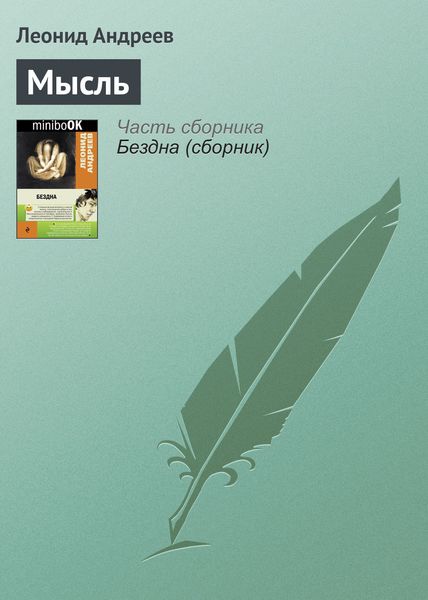 Обложка книги  «Мысль»