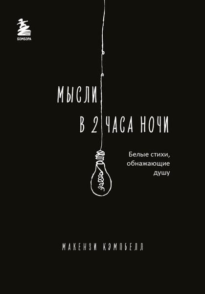 Обложка книги  «Мысли в 2 часа ночи. Белые стихи, обнажающие душу»