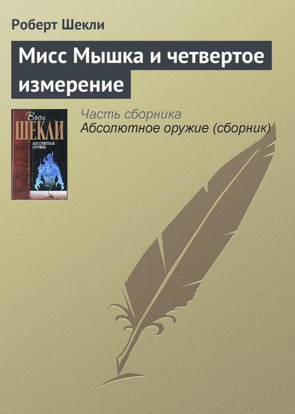 Обложка книги  «Мисс Мышка и четвертое измерение»