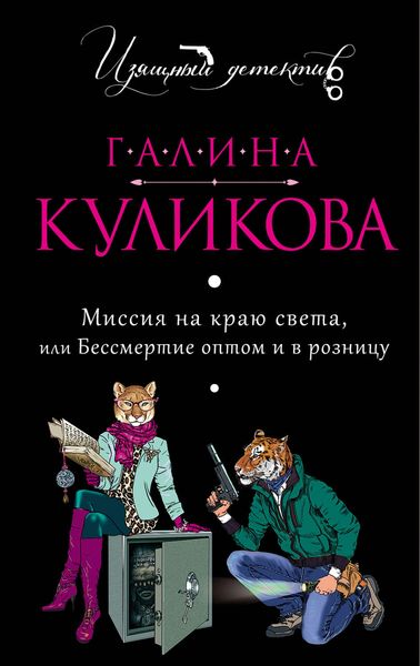 Обложка книги  «Миссия на краю света или Бессмертие оптом и в розницу»