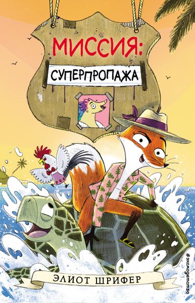Обложка книги  «Миссия: Суперпропажа»