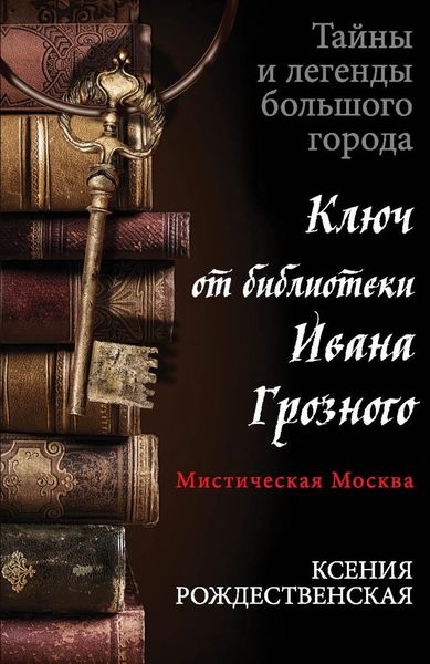 Обложка книги  «Мистическая Москва. Ключ от библиотеки Ивана Грозного»