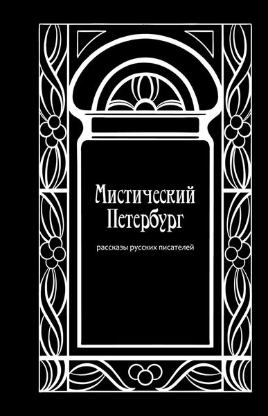 Обложка книги  «Мистический Петербург»