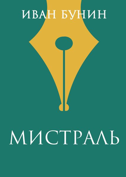 Обложка книги  «Мистраль»