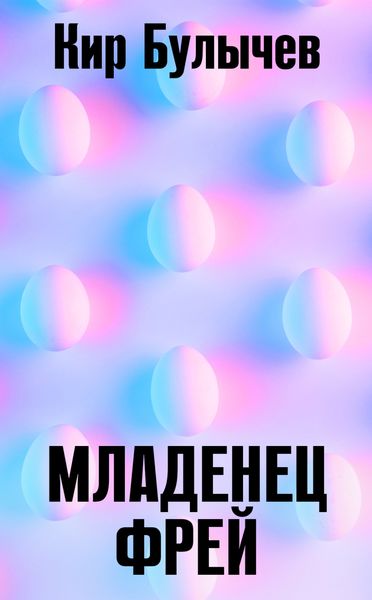 Обложка книги  «Младенец Фрей»