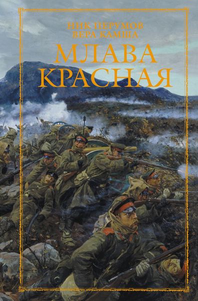 Обложка книги  «Млава Красная»