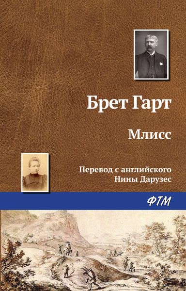 Обложка книги  «Млисс»