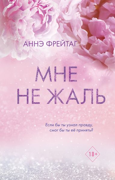 Обложка книги  «Мне не жаль»