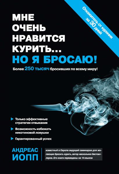 Обложка книги  «Мне очень нравится курить… но я бросаю!»