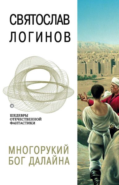 Обложка книги  «Многорукий бог далайна»