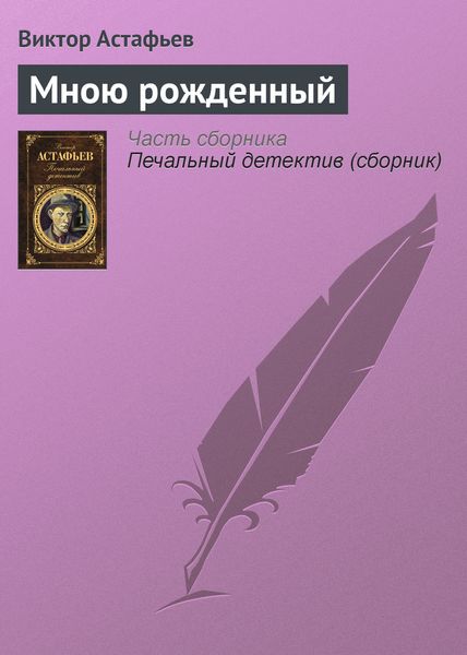 Обложка книги  «Мною рожденный»