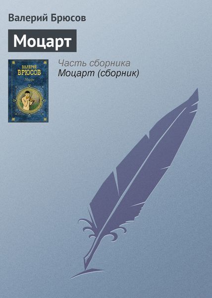 Обложка книги  «Моцарт»