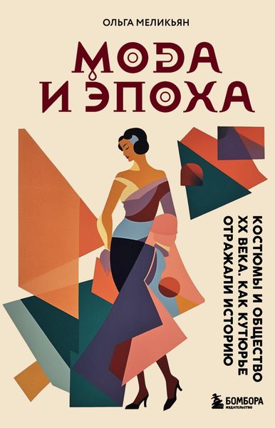 Обложка книги  «Мода и Эпоха. Костюмы и общество ХХ века. Как кутюрье отражали историю»