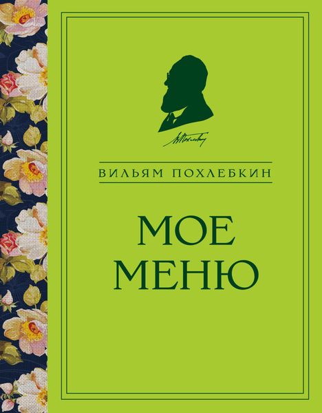 Обложка книги  «Мое меню»