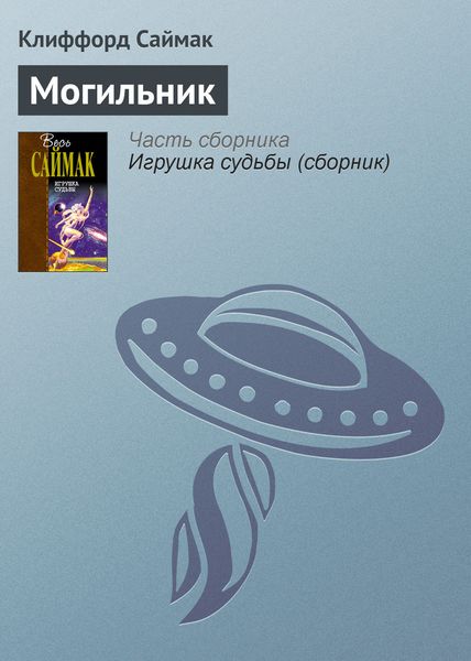 Обложка книги  «Могильник»