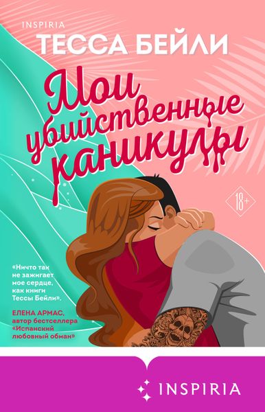 Обложка книги  «Мои убийственные каникулы»
