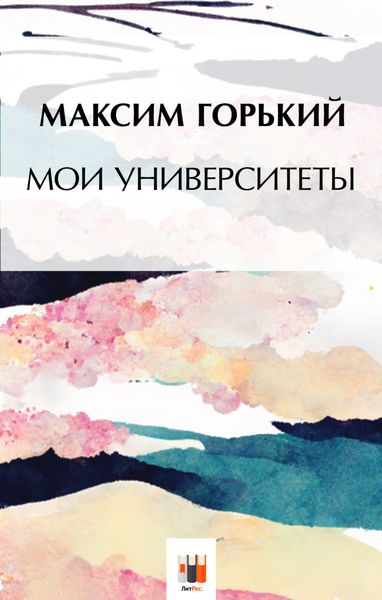 Обложка книги  «Мои университеты»