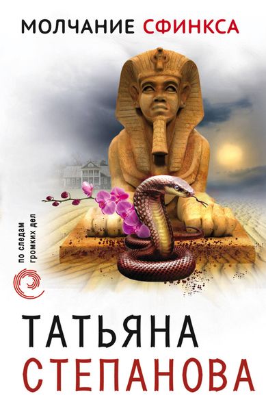 Обложка книги  «Молчание сфинкса»