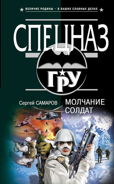 Обложка книги  «Молчание солдат»