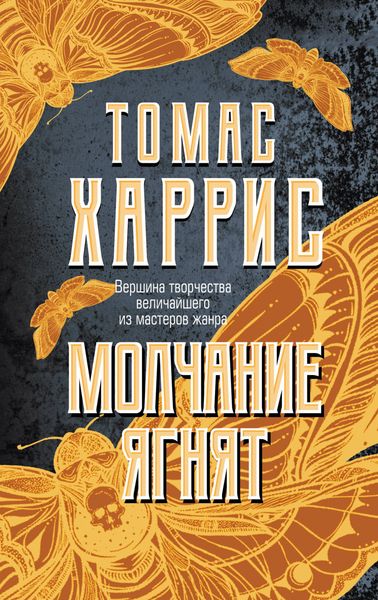 Обложка книги  «Молчание ягнят»