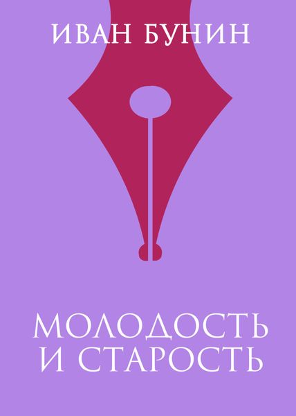 Обложка книги  «Молодость и старость»