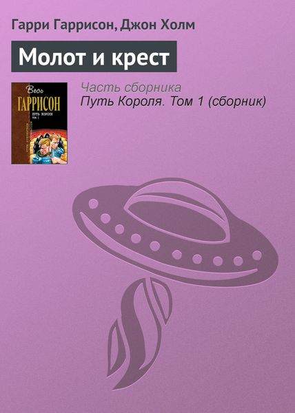 Обложка книги  «Молот и крест»