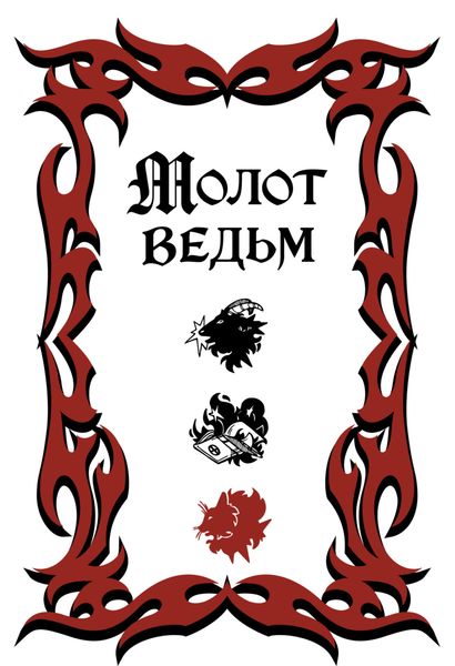 Обложка книги «Молот ведьм»