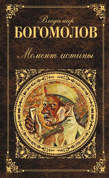 Обложка книги  «Момент истины (В августе сорок четвертого...)»