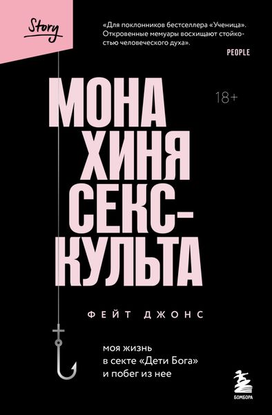 Обложка книги  «Монахиня секс-культа. Моя жизнь в секте «Дети Бога» и побег из нее»