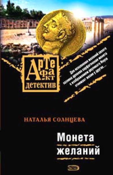 Обложка книги  «Монета желаний»