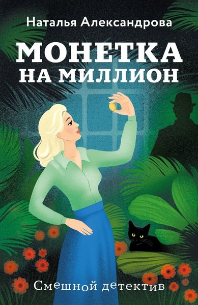 Обложка книги  «Монетка на миллион»