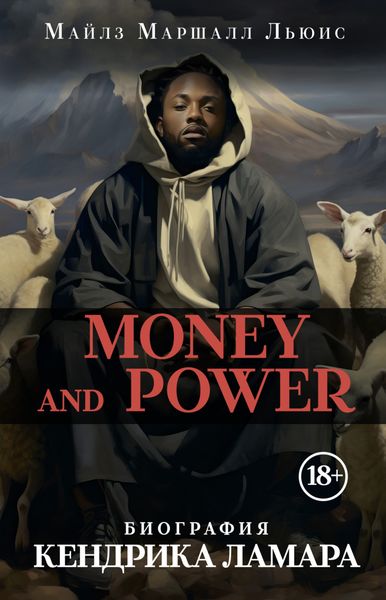 Обложка книги  «Money and power. Биография Кендрика Ламара»