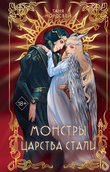 Обложка книги  «Монстры царства стали»
