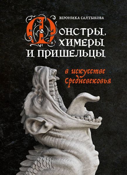 Обложка книги  «Монстры, химеры и пришельцы в искусстве Средневековья»