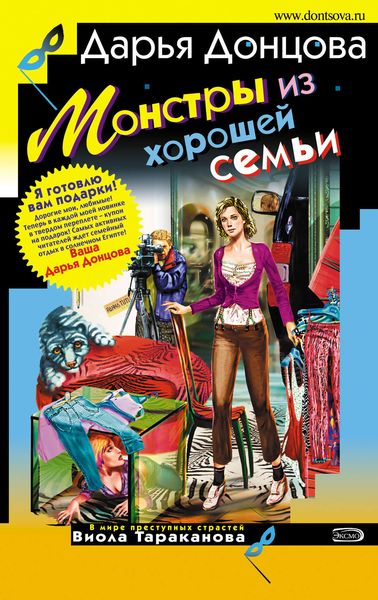 Обложка книги  «Монстры из хорошей семьи»