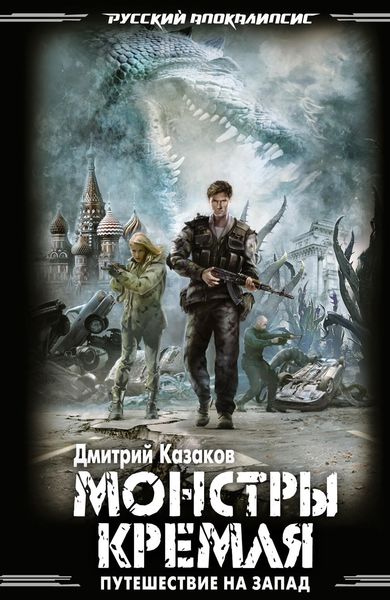 Обложка книги  «Монстры Кремля»