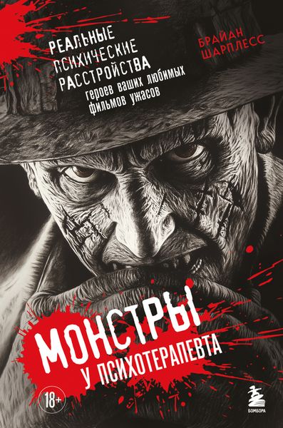 Обложка книги  «Монстры у психотерапевта. Реальные психические расстройства героев ваших любимых фильмов ужасов»