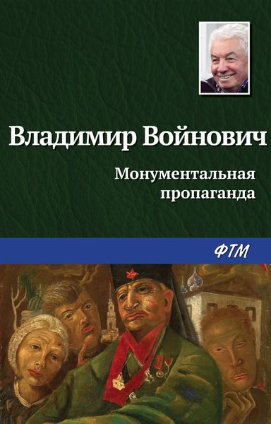 Обложка книги  «Монументальная пропаганда»
