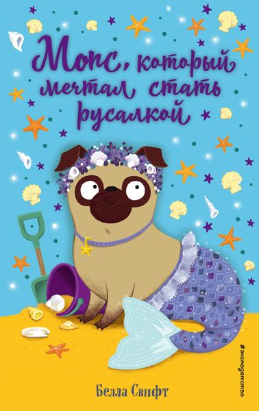 Обложка книги  «Мопс, который мечтал стать русалкой»