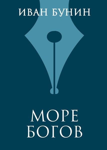 Обложка книги  «Море богов»