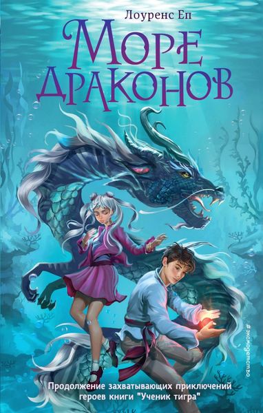 Обложка книги  «Море драконов»